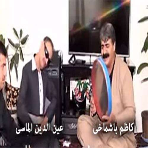 عین الدین الماسی و کاظم باشماخی دسمالی بیرن
